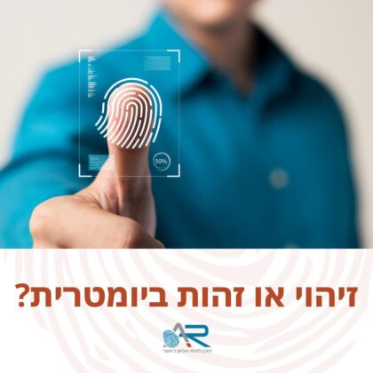 זהוי או זהות ביומטרית