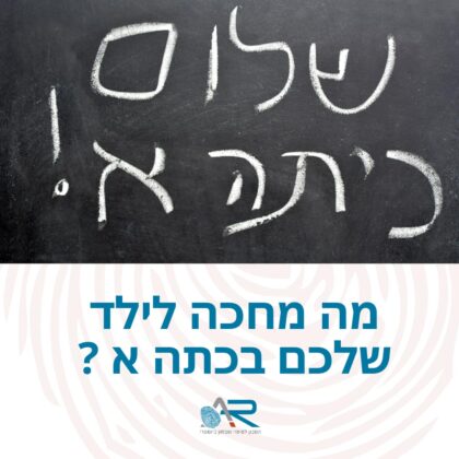 מה מחכה לילד שלך בכיתה א?