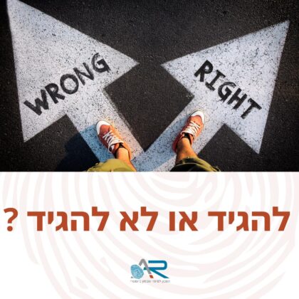 להגיד או לא להגיד