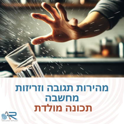 מהירות תגובה וזריזות מחשבה – תכונה מולדת 