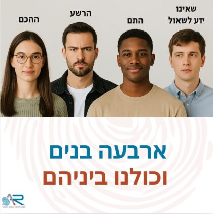 ארבעה בנים – וכולנו בינהם