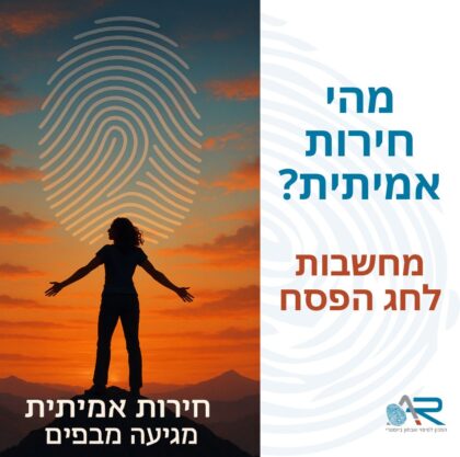 מהי חירות אמיתית? – מחשבות לחג הפסח