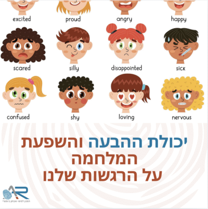 יכולת ההבעה והשפעת המלחמה על הרגשות שלנו